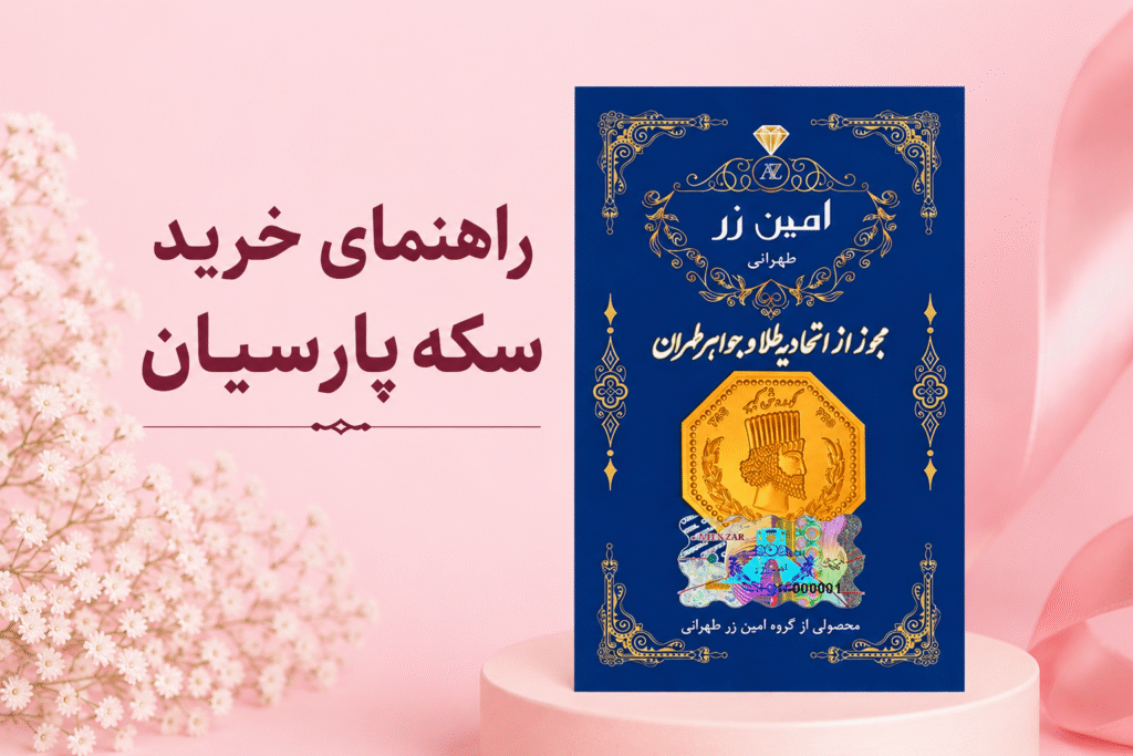 راهنمای خرید سکه پارسیان
