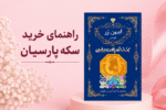 راهنمای خرید سکه پارسیان